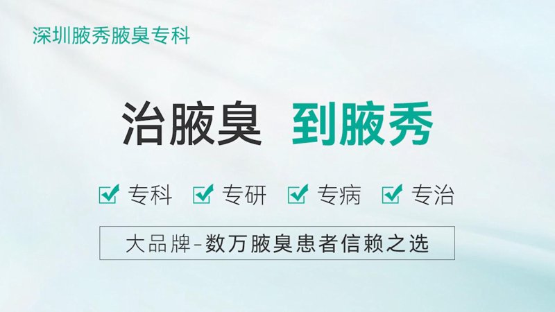 治疗狐臭哪家医院好?选择适合自己的治疗方案